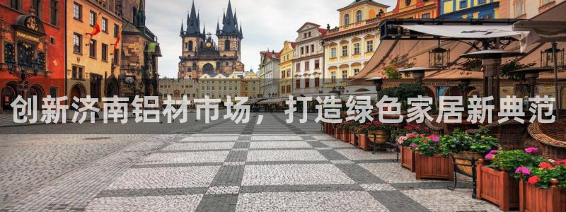 沐鳴2平臺(tái)登陸地址：創(chuàng)新濟(jì)南鋁材市場(chǎng)，打造綠色家居新典范